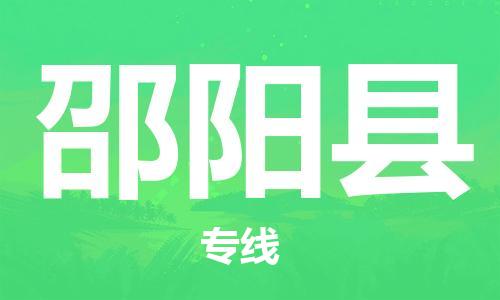 邯郸到邵阳县物流公司-物流专线机动性高-「市县闪送」