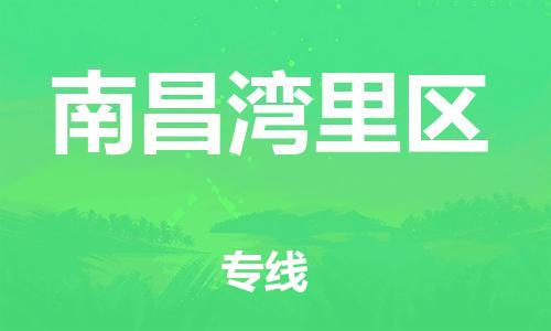 邯郸到南昌湾里区物流公司-整车零担运输-量大价优