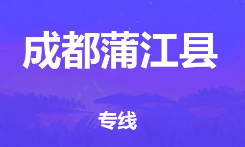 邯郸到成都蒲江县物流公司-物流专线天天发车-「多少天到」