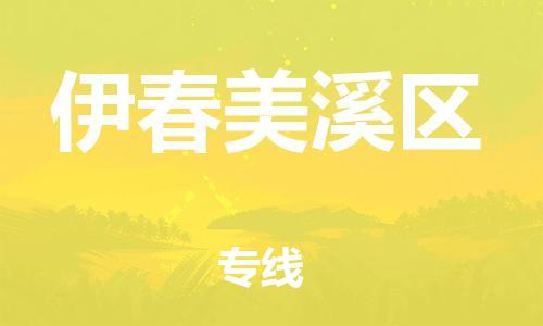 邯郸到伊春美溪区货运公司-物流专线直达往返「多长时间」