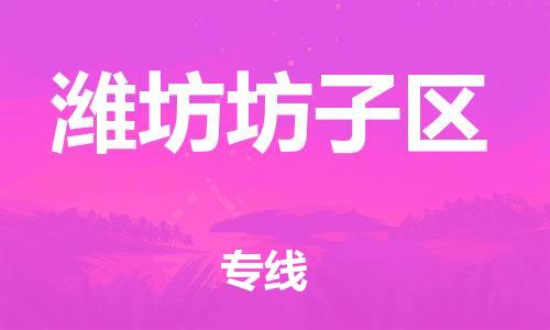 邯郸到潍坊坊子区货运公司-工程项目货物运输专线「按时送达」