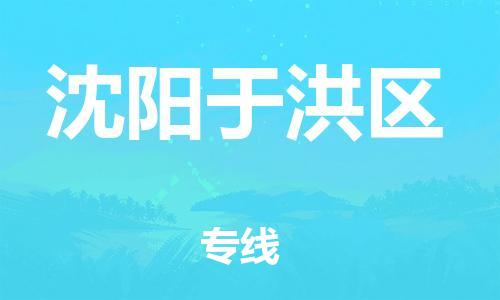 邯郸到沈阳于洪区货运公司-物流专线快速直达「资质齐全」