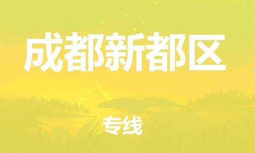 邯郸到成都新都区物流公司-大型机械运输专线-费用多少