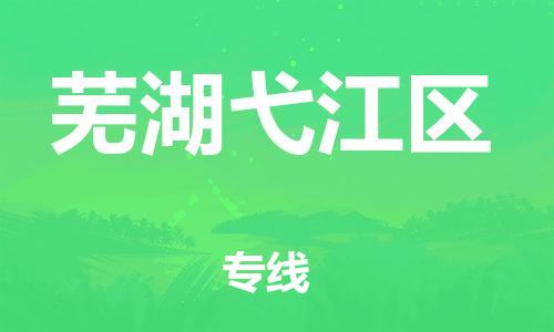 邯郸到芜湖弋江区物流公司-物流专线一站直达-实时跟近