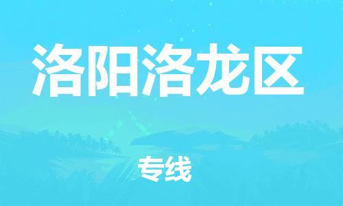 邯郸到洛阳洛龙区货运公司-大型设备运输专线「收费标准」