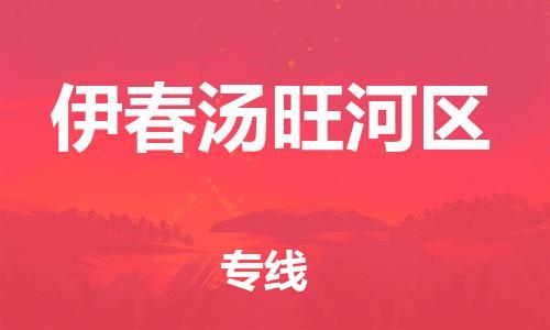 邯郸到伊春汤旺河区物流公司-货运公司费用多少-快运直达