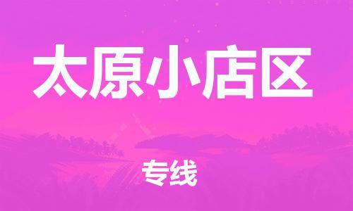 邯郸到太原小店区物流公司-危险货物运输专线-快运直达