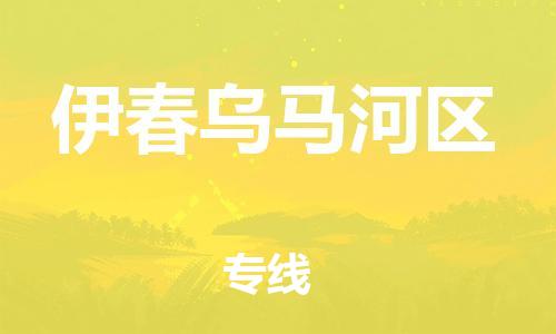 邯郸到伊春乌马河区货运公司-物流专线一站直达「市县闪送」
