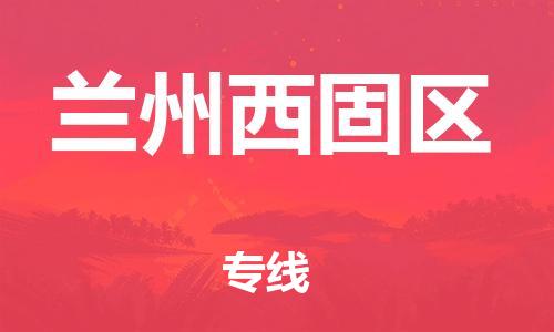 邯郸到兰州西固区货运公司-物流专线保价运输「往返运输」