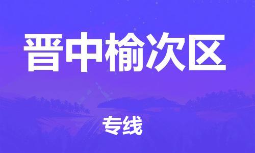 邯郸到晋中榆次区物流公司-电动车托运专线-全境派送