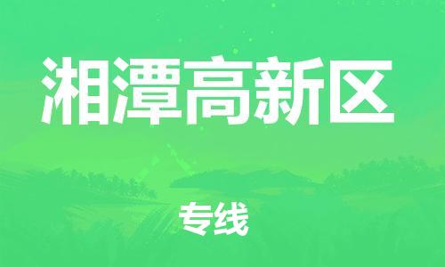 邯郸到湘潭高新区物流公司-货运公司多长时间-全天午休