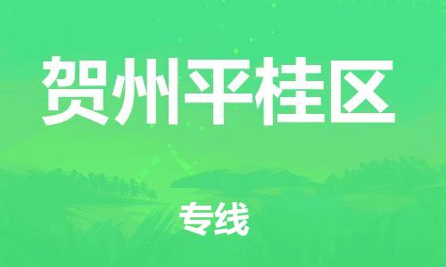 邯郸到贺州平桂区货运公司-大型物件运输专线「市县闪送」