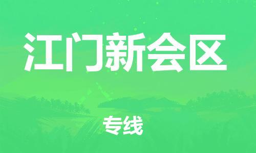 邯郸到江门新会区货运公司-物流专线直达不中转「高效快捷」