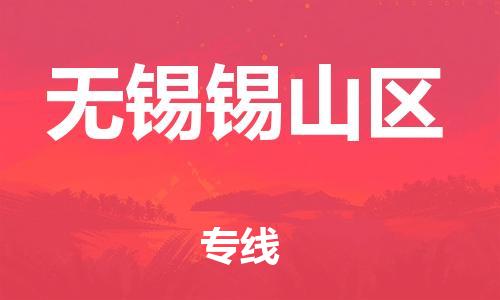 邯郸到无锡锡山区货运公司-物流专线机动性高「准时到厂」
