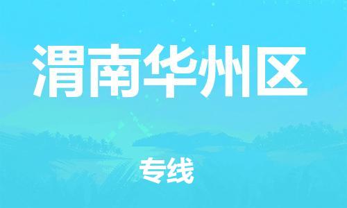 邯郸到渭南华州区货运公司-物流专线省时省心「要多久」