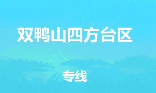 邯郸到双鸭山四方台区货运公司-物流专线保价运输「全天午休」