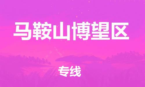 邯郸到马鞍山博望区货运公司-家具运输专线「实时跟近」