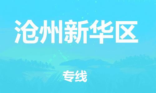 邯郸到沧州新华区货运公司-汽车配件运输专线「快运直达」
