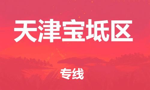 邯郸到天津宝坻区货运公司-整车零担运输「多长时间」