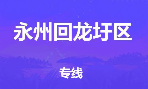 邯郸到永州回龙圩区货运公司-物流专线快速准时「要多久」