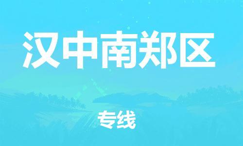 邯郸到汉中南郑区物流公司-日用品运输专线-安全快捷