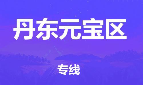 邯郸到丹东元宝区货运公司-物流专线价格优惠「多少天到」