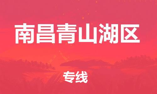 邯郸到南昌青山湖区物流公司-货运公司多少一方-全年无忧