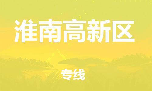 邯郸到淮南高新区物流公司-行李托运专线-时效稳定