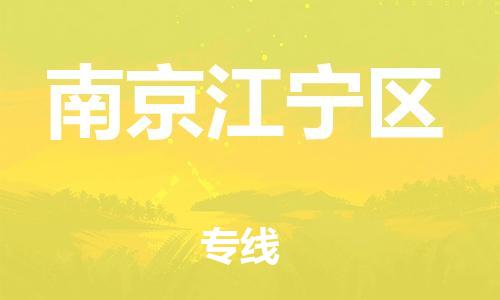 邯郸到南京江宁区货运公司-物流专线送货上门「高效准时」