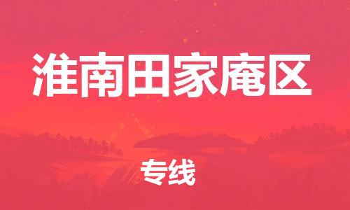 邯郸到淮南田家庵区货运公司-汽车配件运输专线「怎么收件」