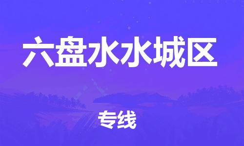 邯郸到六盘水水城区货运公司-物流专线价格优惠「全境直达」