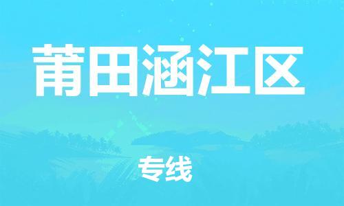 邯郸到莆田涵江区物流公司-工程项目货物运输专线-安全快捷
