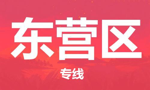 邯郸到东营区物流公司-零担运输专线-直达运输