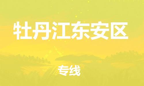 邯郸到牡丹江东安区货运公司-物流专线量大价优「多少一吨」