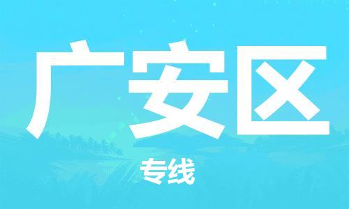 邯郸到广安区货运公司-物流专线市县派送「专业可靠」