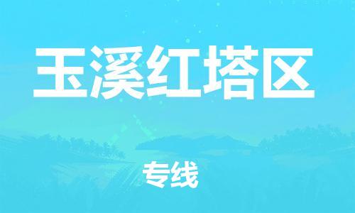 邯郸到玉溪红塔区货运公司-物流专线怎么收费「多少天到」