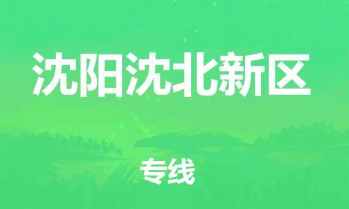 邯郸到沈阳沈北新区物流公司-物流专线运费多少-价格透明