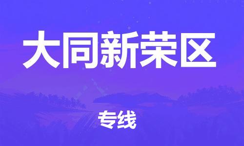 邯郸到大同新荣区物流公司-整车运输专线-直达运输