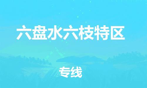 邯郸到六盘水六枝特区货运公司-大型物件运输专线「上门取货」