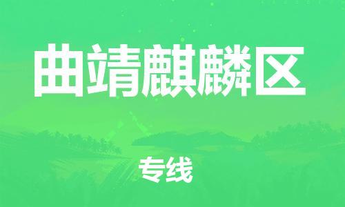 邯郸到曲靖麒麟区货运公司-物流专线免费取件「多久时间」