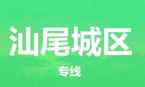 邯郸到汕尾城区物流公司-物流专线要多久-全额保价