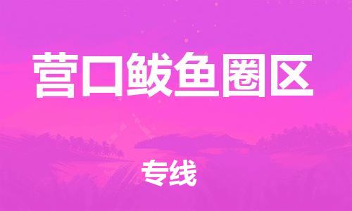 邯郸到营口鲅鱼圈区物流公司-整车零担运输-费用多少