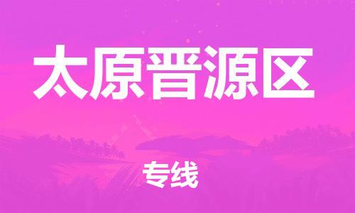 邯郸到太原晋源区物流公司-物流专线量大价优-高效快捷