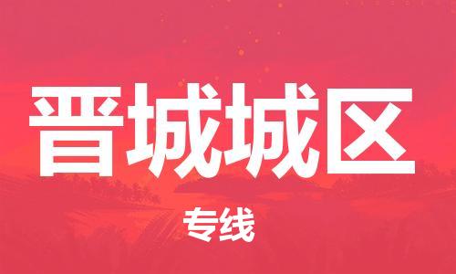 邯郸到晋城城区物流公司-日用品运输专线-要多久时间送货