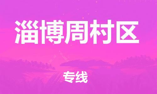 邯郸到淄博周村区物流公司-电商货物运输专线-怎么收件