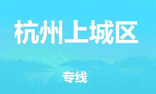 邯郸到杭州上城区物流公司-汽车零部件运输专线-多少天到达