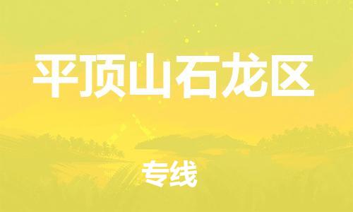 邯郸到平顶山石龙区货运公司-物流专线送货上门「市县派送」