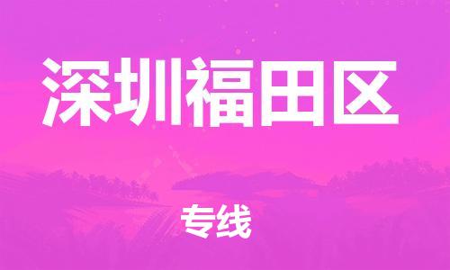 邯郸到深圳福田区货运公司-物流专线准时到货「全额保价」