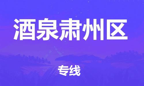 邯郸到酒泉肃州区货运公司-日用百货运输专线「几天达到」