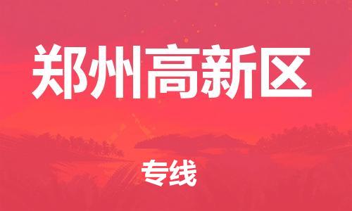 邯郸到郑州高新区物流公司-日用品运输专线-要多久